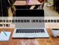 钟祥网页设计应用教程视频（网页设计应用教程视频下载）