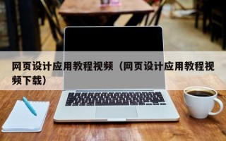 钟祥网页设计应用教程视频（网页设计应用教程视频下载）
